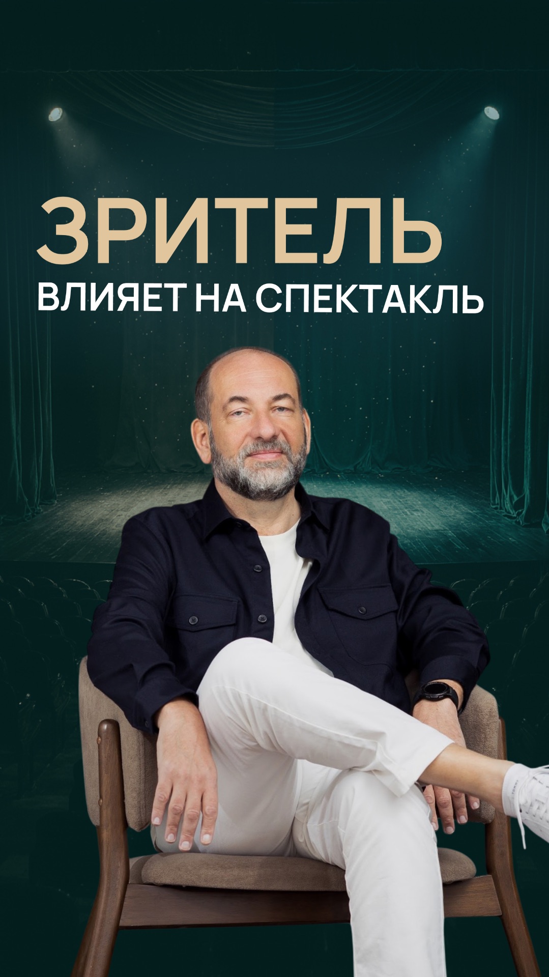 Зритель влияет на спектакль смотреть онлайн