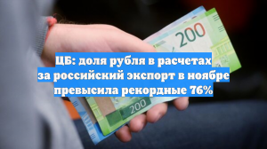 ЦБ: доля рубля в расчетах за российский экспорт в ноябре превысила рекордные 76%