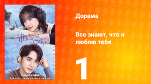 Все знают, что я люблю тебя 1 сезон 1 серия