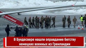 В Бундесвере нашли оправдание бегству немецких военных из Гренландии