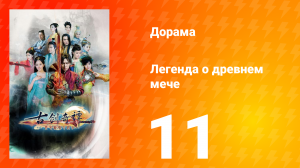 Легенда о древнем мече 1 сезон 11 серия