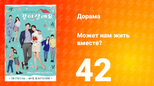 Может нам жить вместе? 1 сезон 42 серия