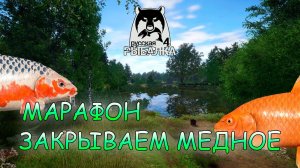 Русская рыбалка 4 - закрываем оз. Медное! Марафон. Ч.9 Повышенная!