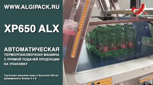 Алджипак XP650 ALX автомат бесшовное оборачивание группы упаковка воды в бутылках 500 мл 4х6