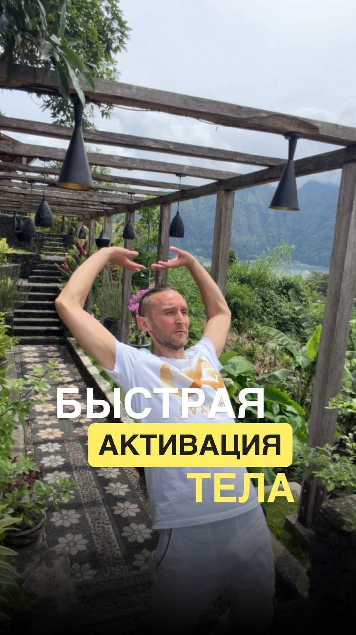 Быстрая активация тела смотреть онлайн