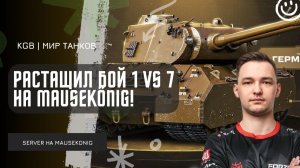 SERVER ★  РАСТАЩИЛ БОЙ 1 VS 7 НА MAUSEKÖNIG! ЗАСЛУЖЕННАЯ МЕДАЛЬ КОЛОБАНОВА!