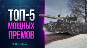 ТОП-5 МОЩНЕЙШИХ ПРЕМОВ | ПОВЕЗЛО ТЕМ, КТО МОЖЕТ НА НИХ ИГРАТЬ