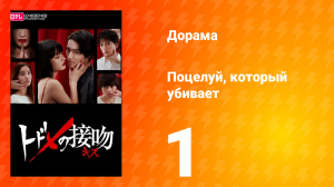 Поцелуй, который убивает 1 сезон 1 серия