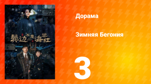 Зимняя Бегония 1 сезон 3 серия