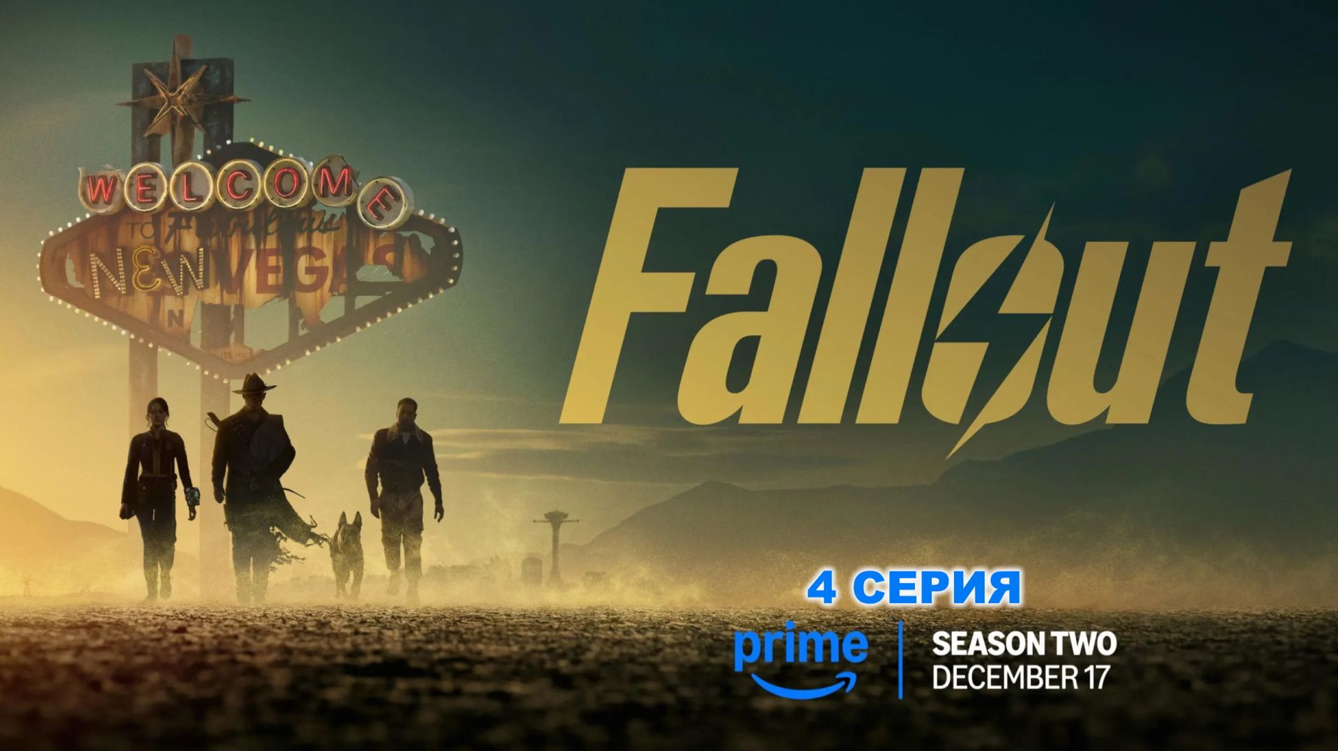 Обзор сериала "Fallout (Фоллаут)" 2 сезон 4 серия смотреть онлайн