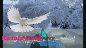 Крещенский вечер.