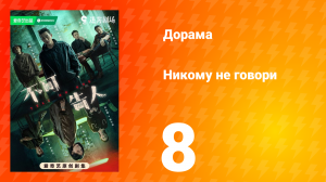 Никому не говори 8 серия
