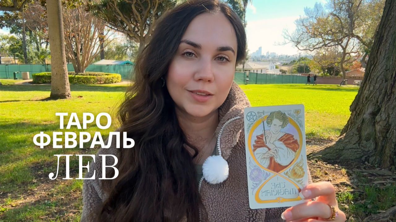 ЛЕВ - ТАРО ПРОГНОЗ НА ФЕВРАЛЬ 2026 смотреть онлайн