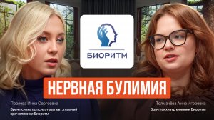 Нервная булимия.  Расстройство пищевого поведения.   Компульсивное переедание.