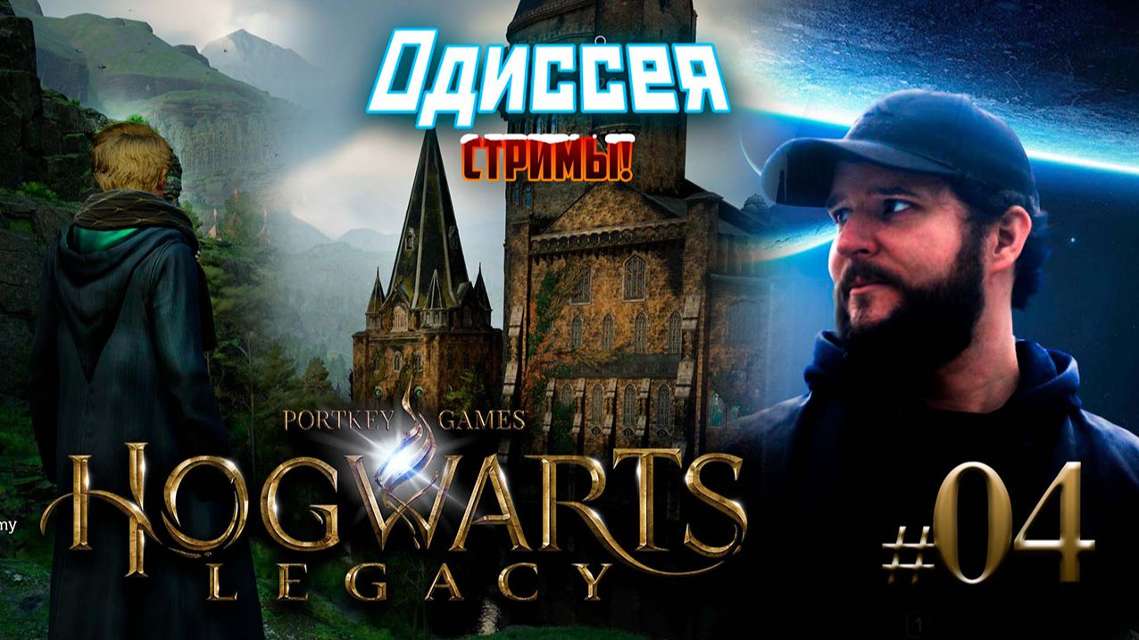Стрим! #4 КРИМИНАЛЬНЫЙ ПРИГОРОД! ➤ Hogwarts Legacy смотреть онлайн