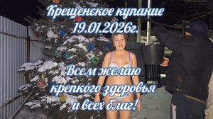 Крещенское купание 19.01.2026г.-многолетняя традиция!