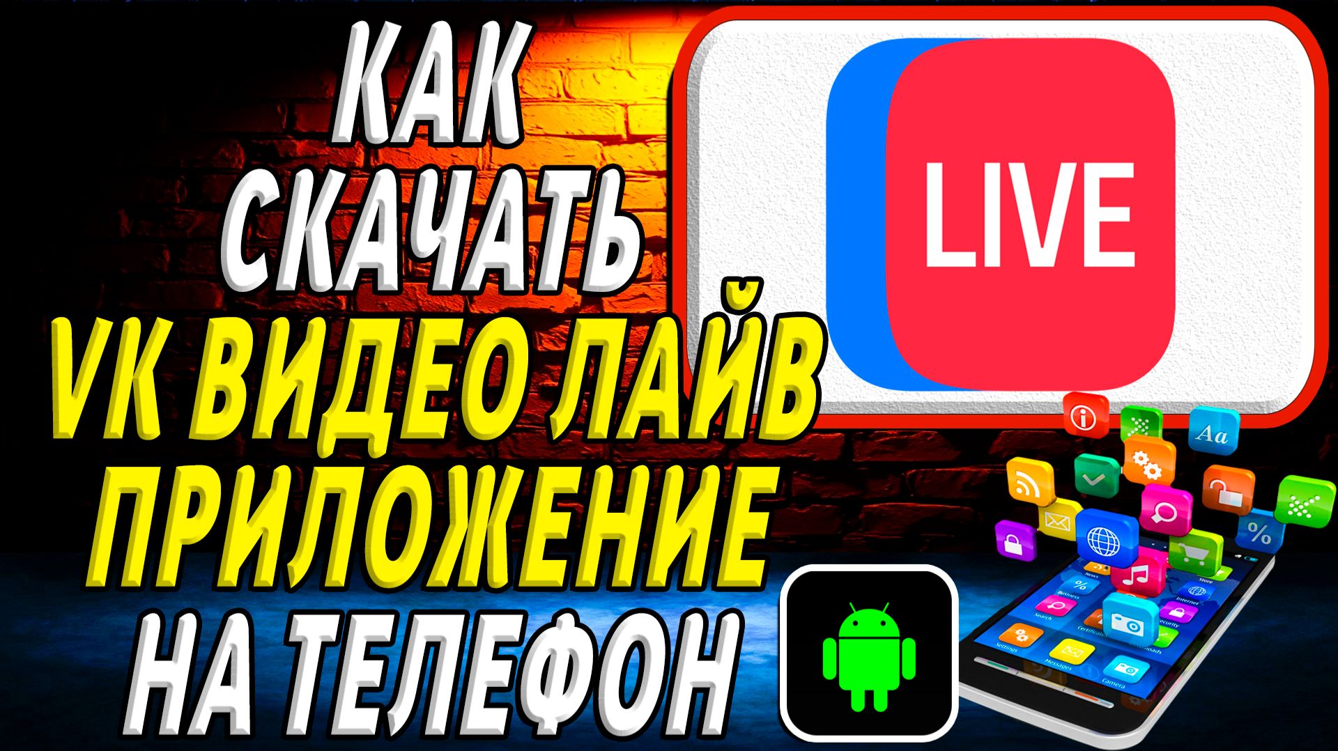 Как скачать ВК видео лайв приложение на телефон на андроид смотреть онлайн