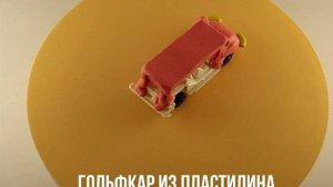 ГОЛЬФКАР ИЗ ПЛАСТИЛИНА