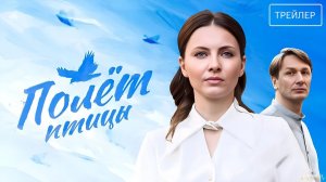Полёт птицы · Трейлер · Сериал 2025 · 1-й сезон