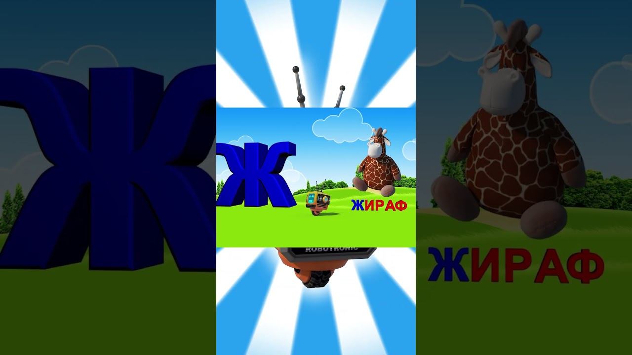 Алфавит / Азбука #8 смотреть онлайн