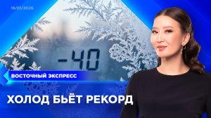 Аномальные морозы сковали Бурятию | «Восточный экспресс» | новости Улан-Удэ