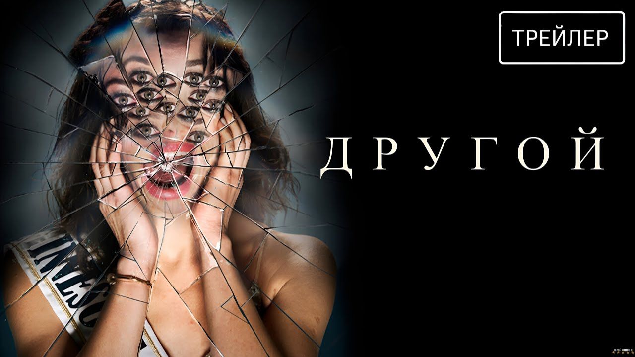 Другой · Русский Трейлер · Фильм 2025 смотреть онлайн