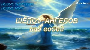 ШЁПОТ АНГЕЛОВ🌈 НАД ВОДОЙ💦