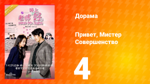 Привет, мистер совершенство 1 сезон 4 серия