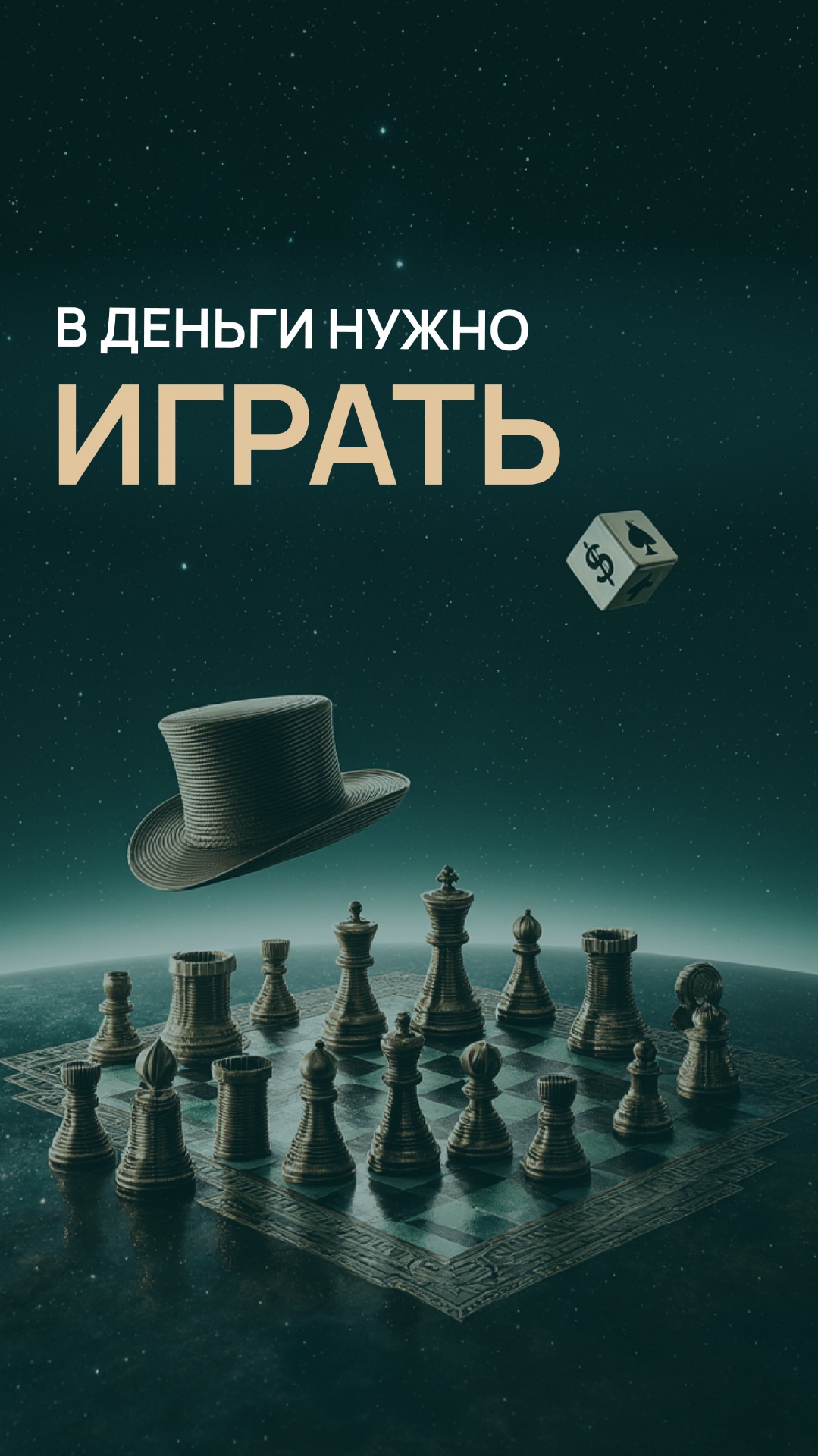 В деньги нужно играть смотреть онлайн