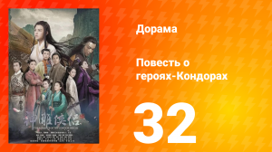 Повесть о героях-Кондорах 1 сезон 32 серия