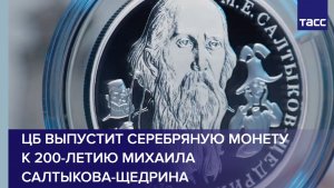 ЦБ выпустит серебряную монету к 200-летию Михаила Салтыкова-Щедрина