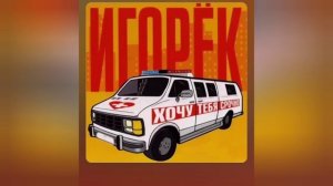Игорек - Не плачь