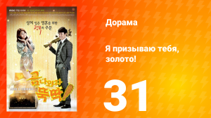 Я призываю тебя, золото! 1 сезон 31 серия