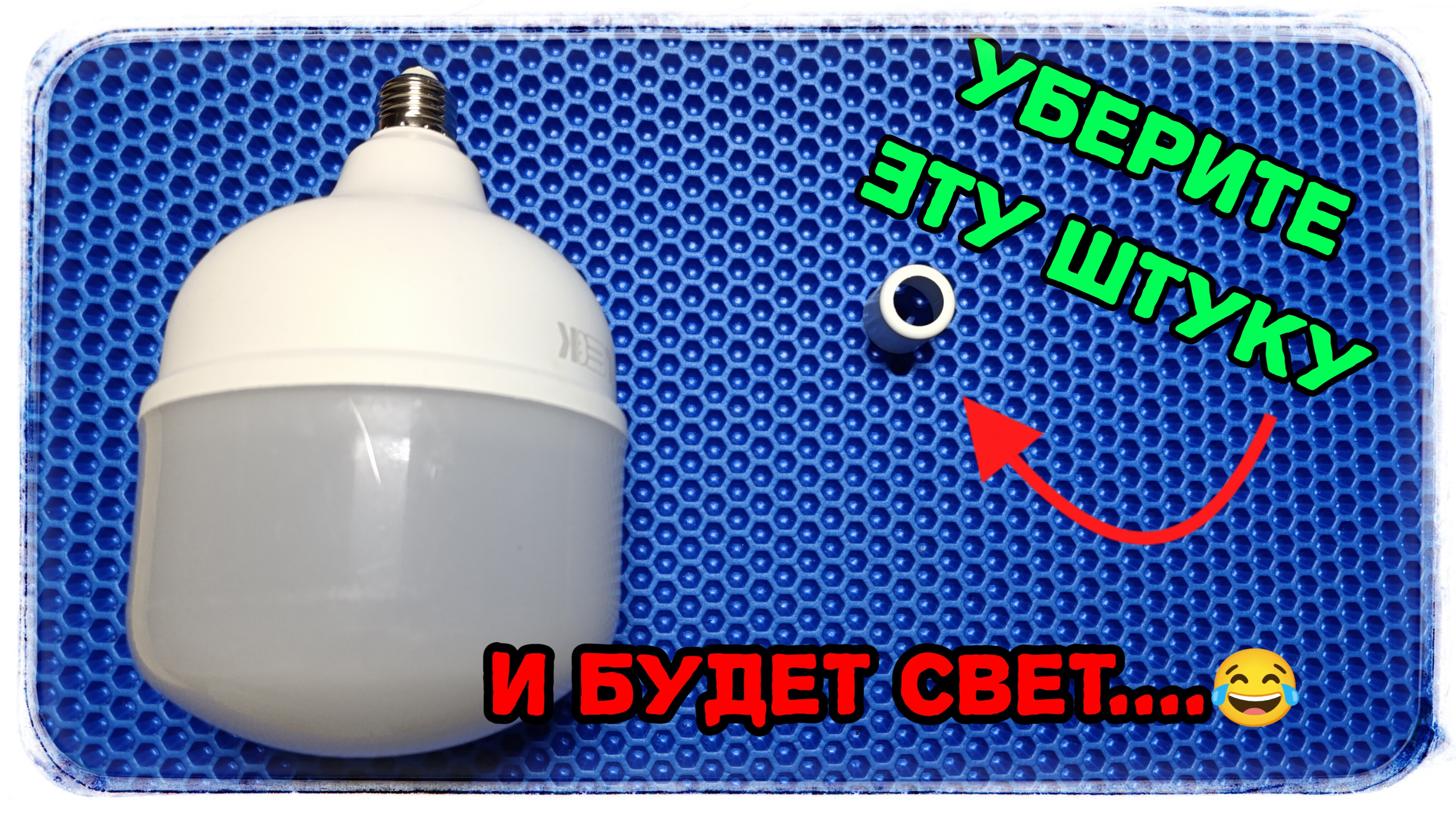 Поверьте, лампочка тоже может удивить! 🤣 смотреть онлайн