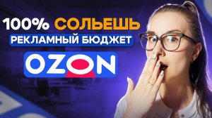 Урок 1. Подготовка товаров с Озон к продвижению | Сундук со связками Ozon