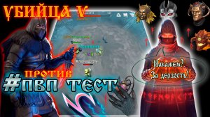 #PVP ➤ УБИЙЦА 5 ➤ ПВП ТЕСТ ➤ ПРОТИВ РАЗНЫХ КЛАССОВ! Frostborn: Action RPG