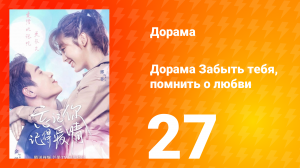 Забыть тебя, помнить о любви 1 сезон 27 серия