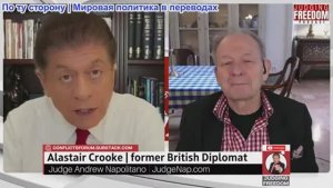 Судья Наполитано - Аластер Крук: Ошибки Трампа в отношении Ирана — и ложные надежды