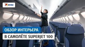 Интерьер Superjet 100: изучаем «начинку» импортозамещенного самолёта