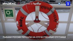 Рыбаки России перешли на отечественные спутники