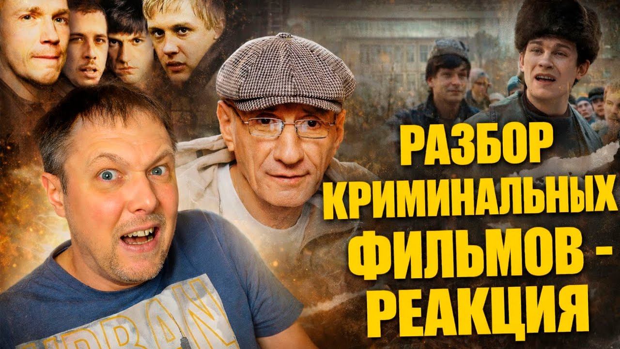Реакция на Честная реакция человека с тюремным прошлым на культовые фильмы смотреть онлайн