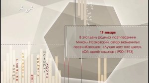 19 января В этот день родился поэт-песенник Михаил Исаковский (1900–1973)