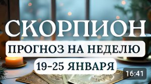СКОРПИОН ИДЕАЛЬНОЕ ВРЕМЯ ДЛЯ НАВЕДЕНИЯ ПОРЯДКА В ВАЖНЫХ ДЛЯ ВАС ДЕЛАХ ГОРОСКОП С 19 ПО 25 ЯНВАРЯ