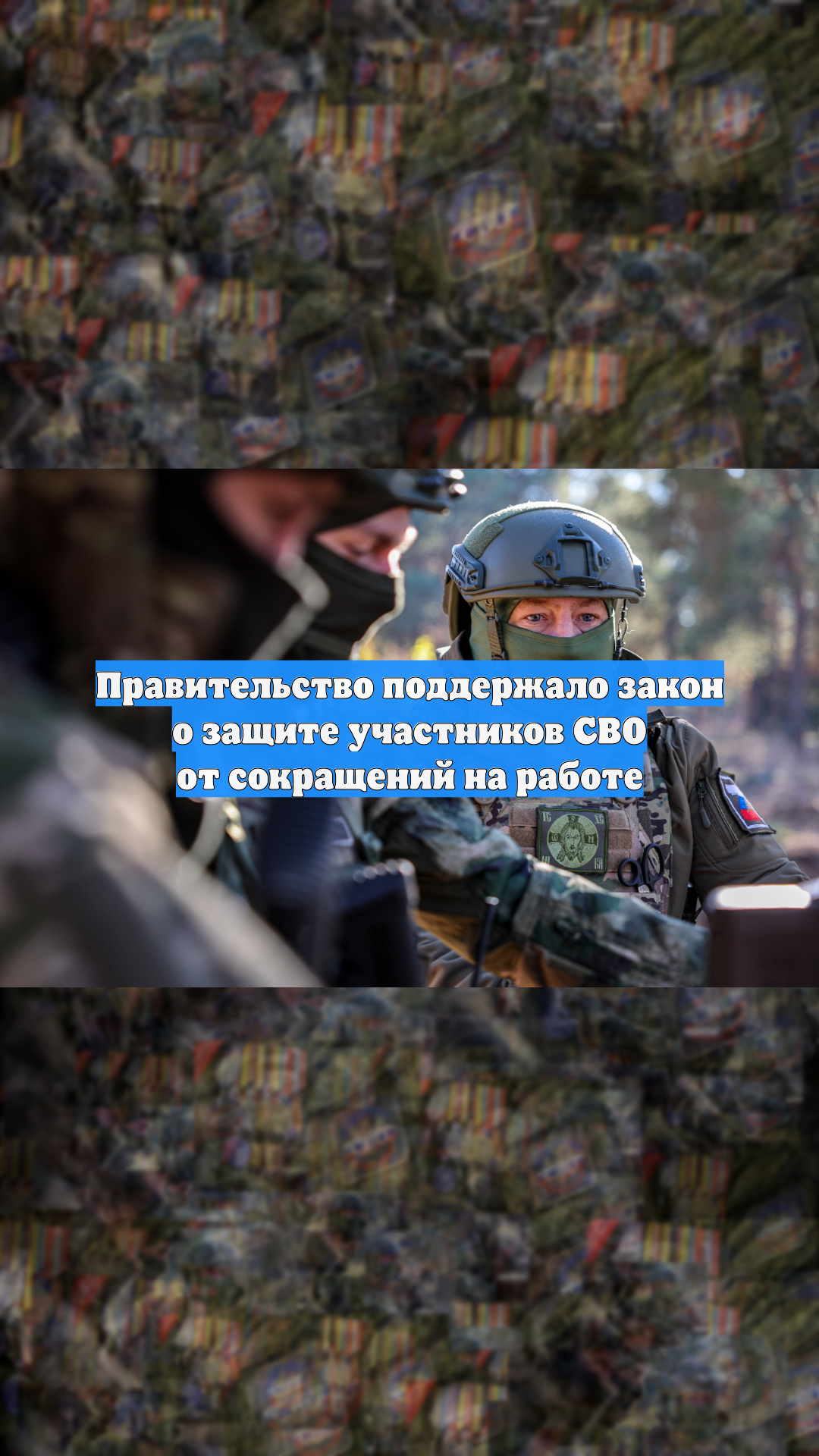 Правительство поддержало закон о защите участников СВО от сокращений на работе смотреть онлайн