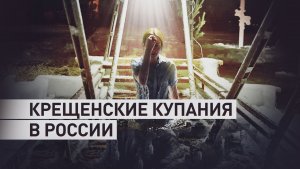 Как прошли крещенские купания в России