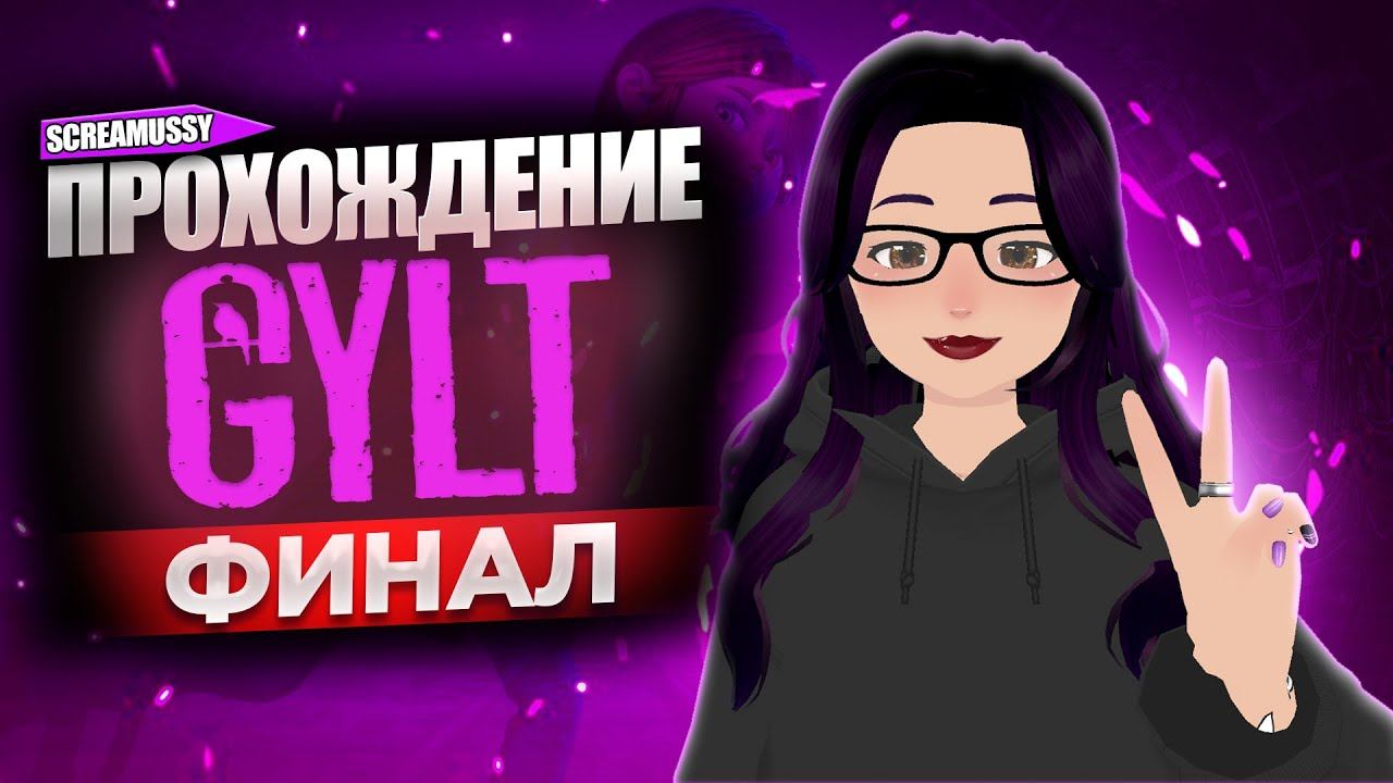 SCREAMUSSY  GYLT  Прохождение 7