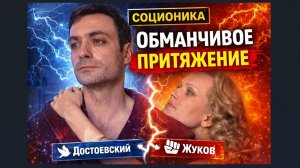 Достоевский и Жуков