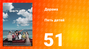Пять детей 1 сезон 51 серия