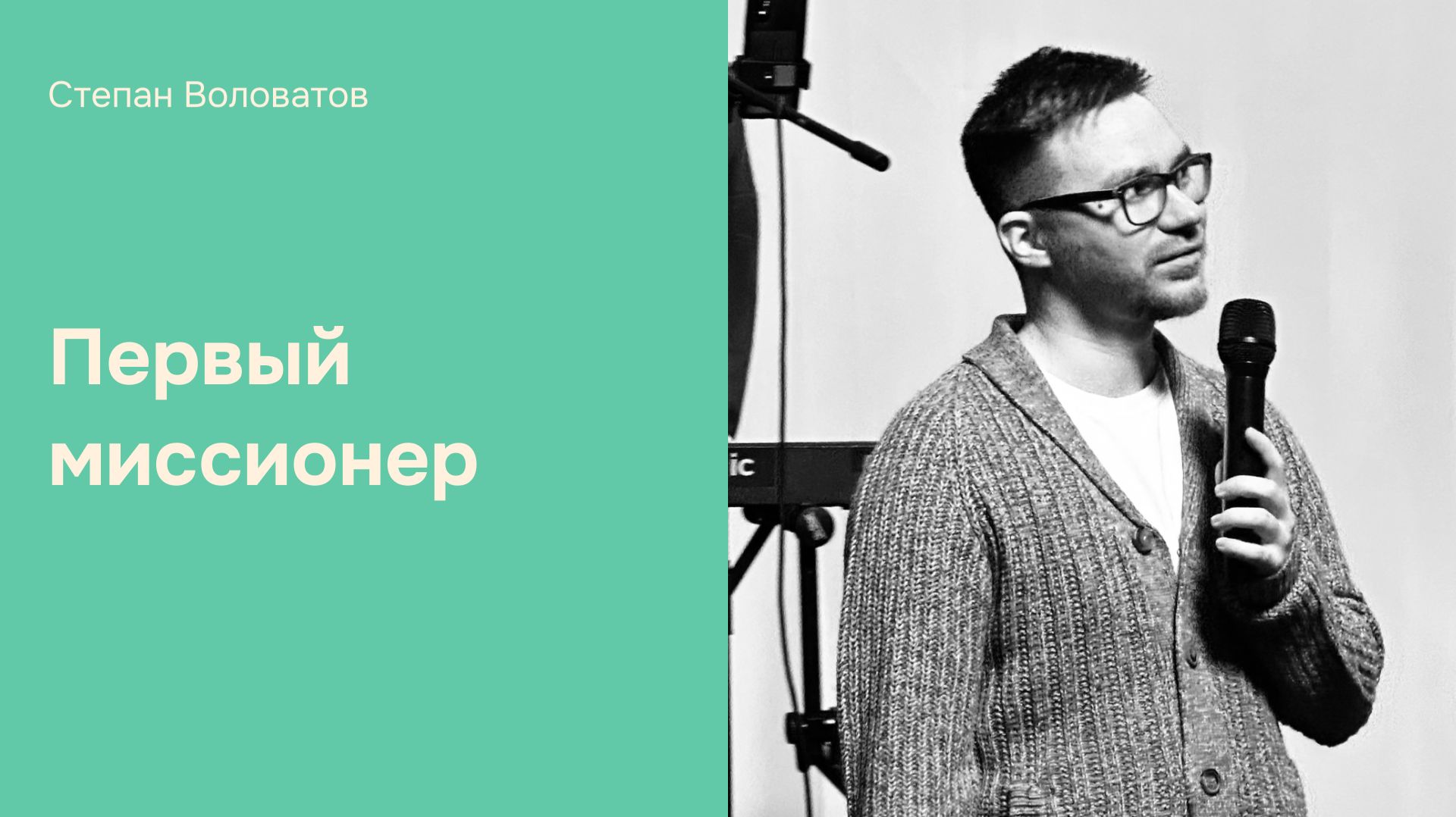 Дом Отца Бутово  Степан Воловатов  Первый миссионер