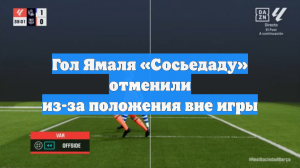 Гол Ямаля «Сосьедаду» отменили из-за положения вне игры